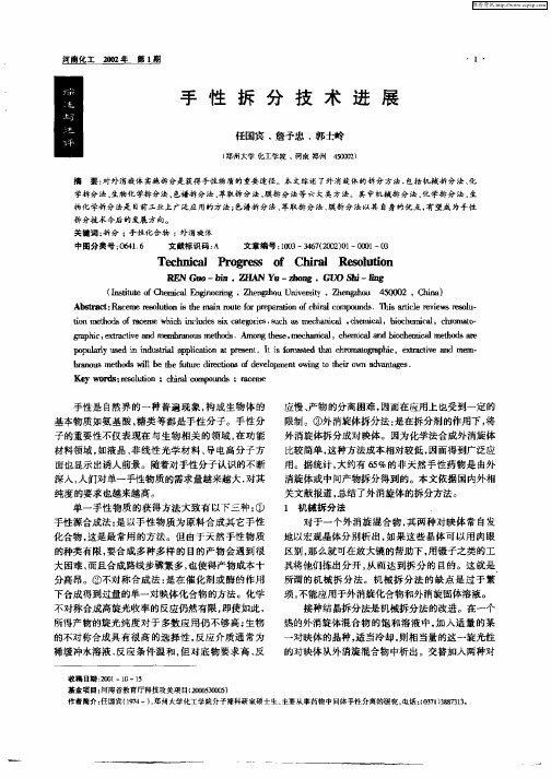 手性拆分技术进展