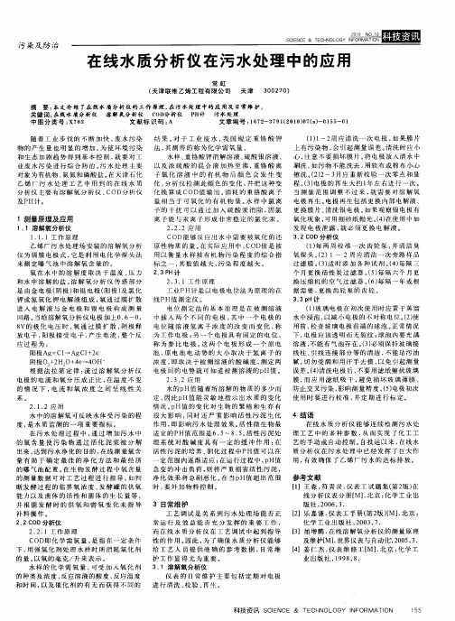 在线水质分析仪在污水处理中的应用