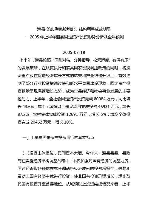 2005年上半年澧县固定资产投资形势分析及全年预测