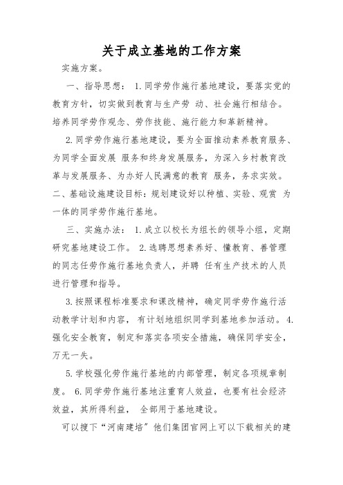 关于成立基地的工作方案