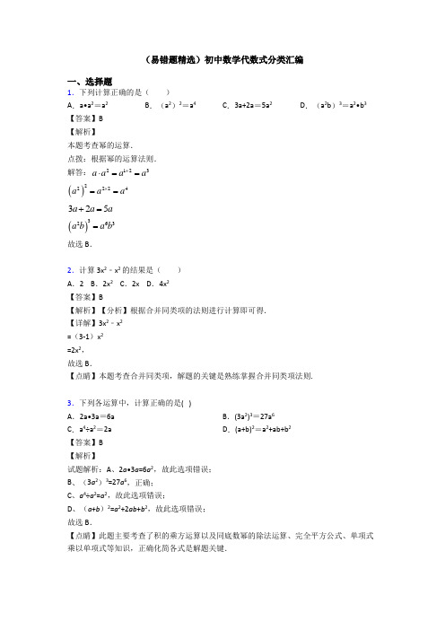 (易错题精选)初中数学代数式分类汇编