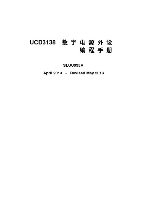 UCD3138数字电源外设编程手册(中文版)