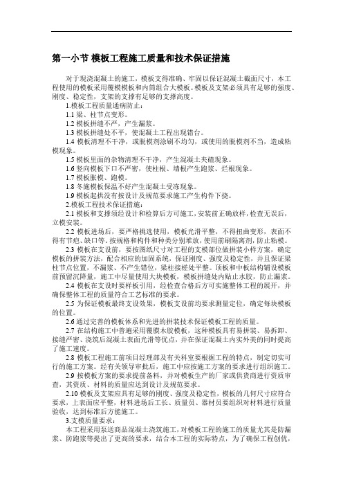模板工程施工质量和技术保证措施