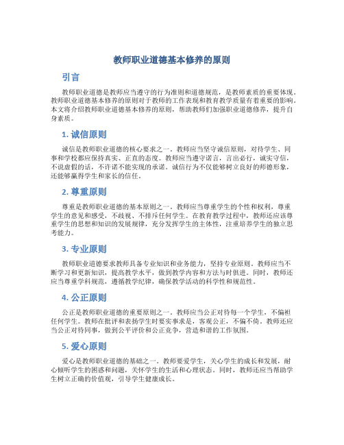 教师职业道德基本修养的原则