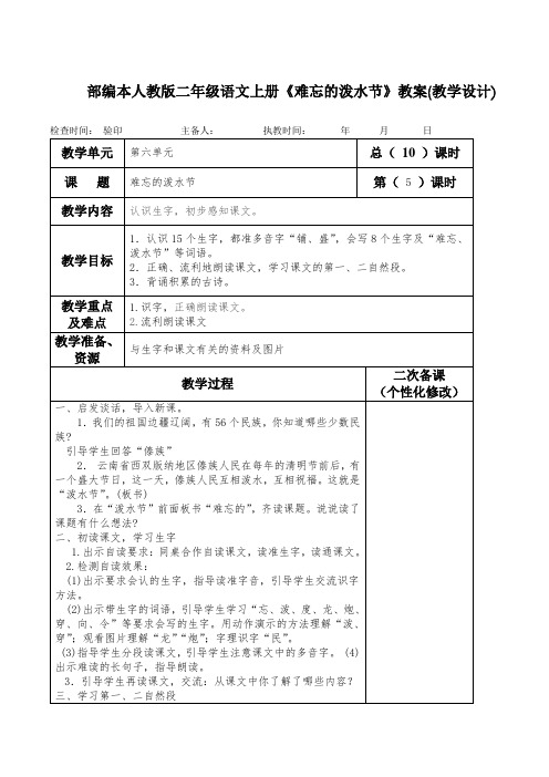 部编本人教版二年级语文上册《难忘的泼水节》教案(教学设计)