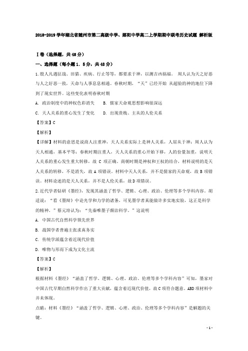 2018-2019学年湖北省随州市第二高级中学、郧阳中学高二上学期期中联考历史试题 解析版
