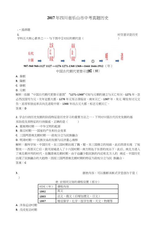 2017年四川省乐山市中考真题历史及中考答案.docx