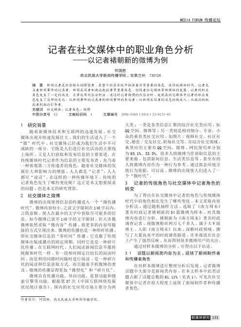 记者在社交媒体中的职业角色分析——以记者褚朝新的微博为例