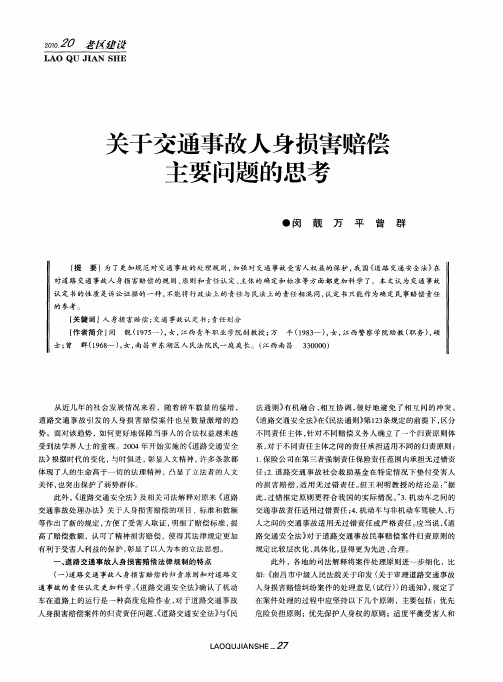 关于交通事故人身损害赔偿主要问题的思考