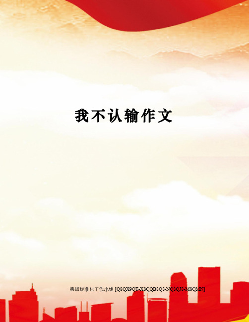 我不认输作文修订稿