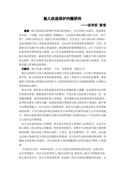 关于胎儿的论文—法学班陈莹