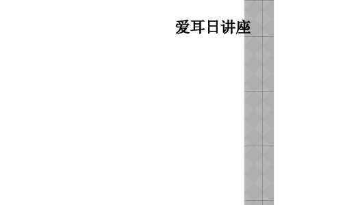 爱耳日讲座