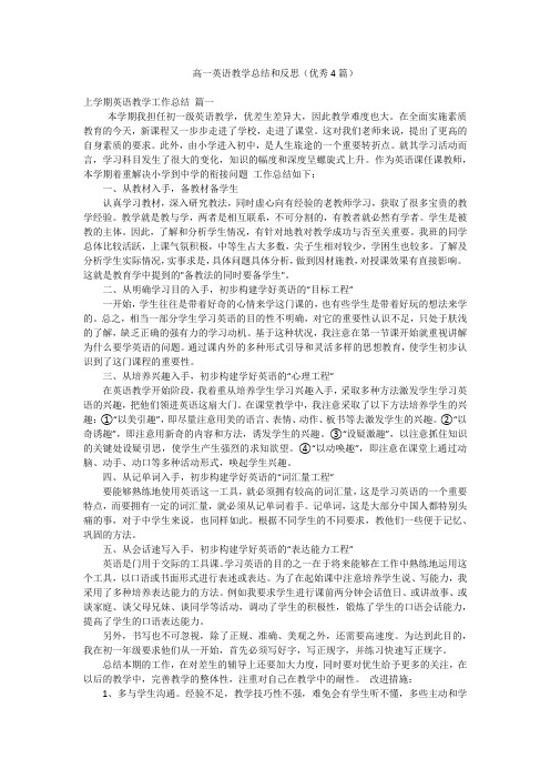 高一英语教学总结和反思(优秀4篇)