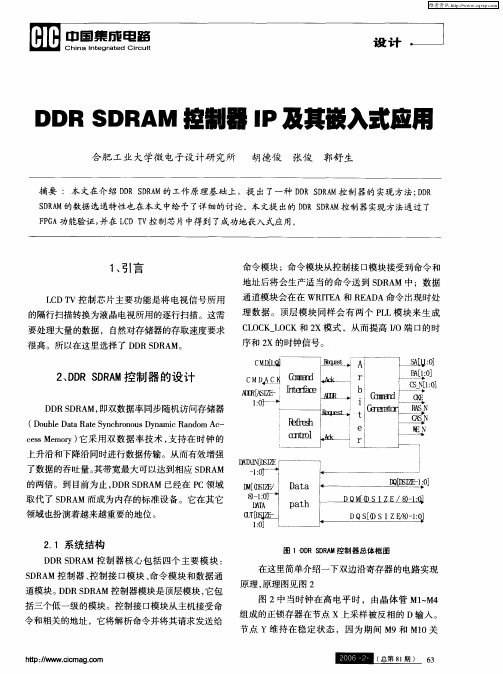 DDR SDRAM控制器IP及其嵌入式应用