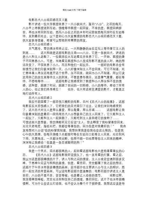 2021年电影忠犬八公观后感范文5篇