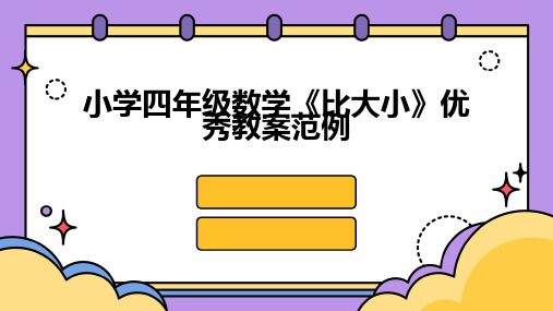 小学四年级数学《比大小》优秀教案范例