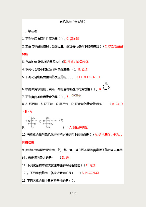 吉林大学---有机化学作业题(含实验)
