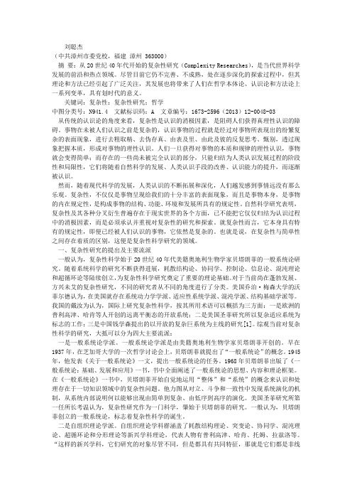 关于复杂性研究的哲学思考