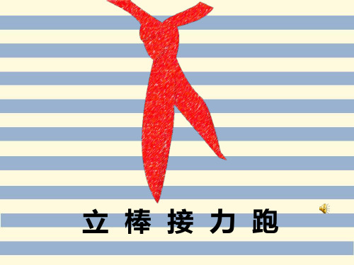 科学版二年级体育与健康《游戏：迎面接力跑》(一等奖课件) (1)