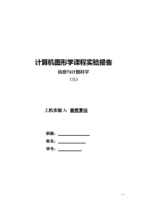 4上机实验报告3：图形裁剪算法的具体实现