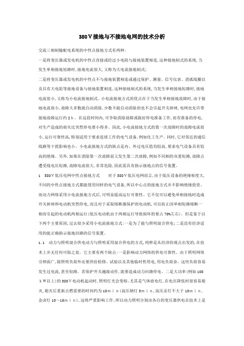 380V接地与不接地电网的技术分析