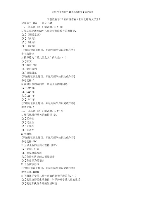 东师-学前教育学20秋在线作业1满分答案