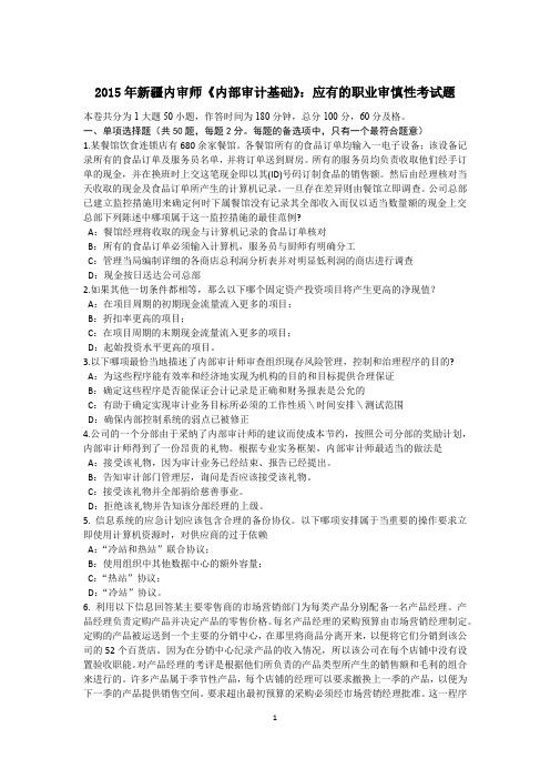 2015年新疆内审师《内部审计基础》：应有的职业审慎性考试题