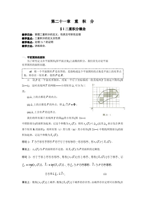 数学分析-二重积分概念讲稿