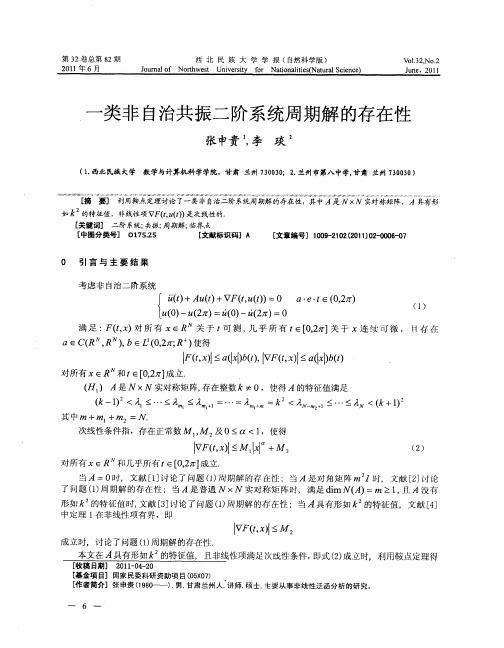 一类非自治共振二阶系统周期解的存在性