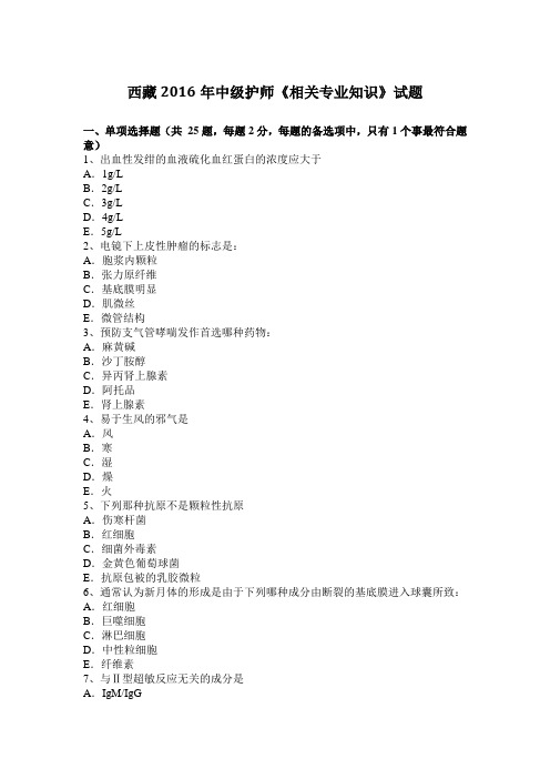 西藏2016年中级护师《相关专业知识》试题