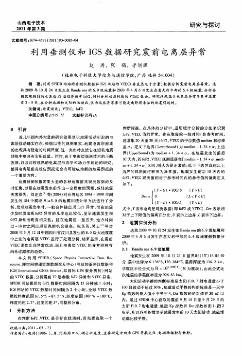 利用垂测仪和IGS数据研究震前电离层异常
