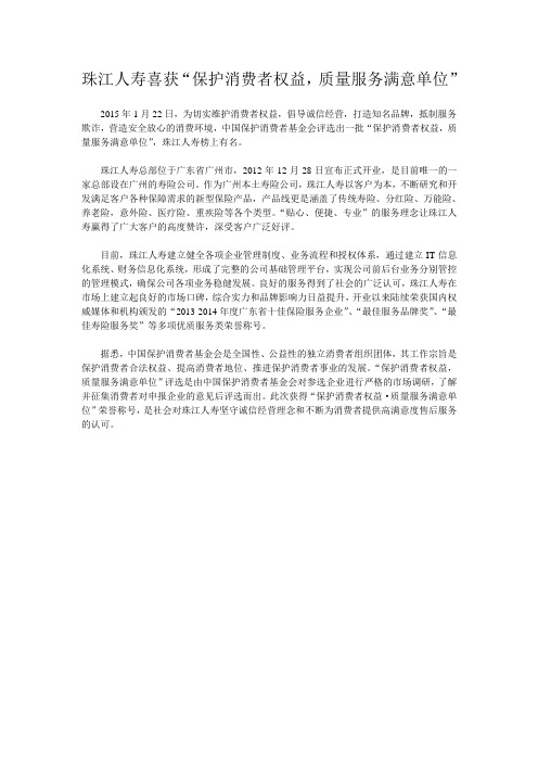珠江人寿喜获“保护消费者权益,质量服务满意单位”