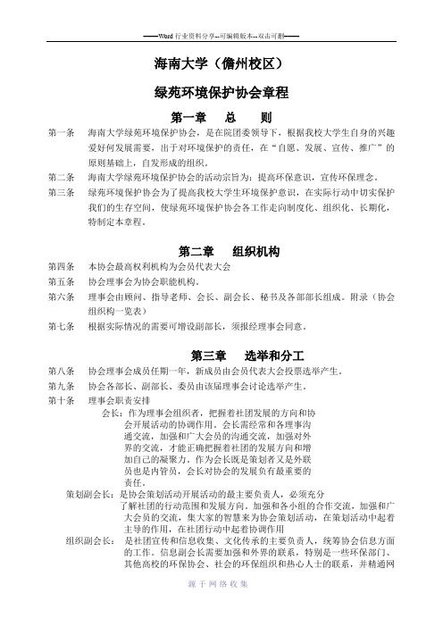 13届绿苑环境保护协会章程