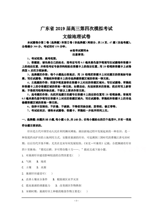 广东省2019届高三第四次模拟考试文综地理试卷