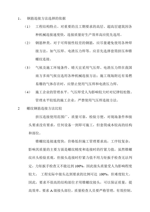 钢筋连接方法选择的依据