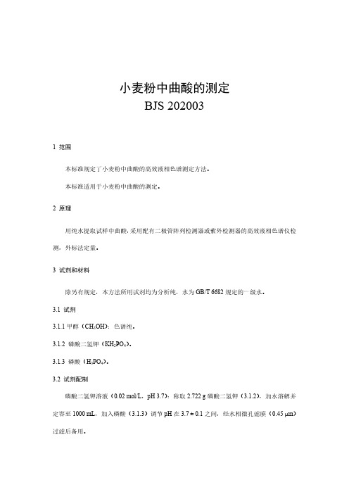 小麦粉中曲酸的测定(BJS 202003)