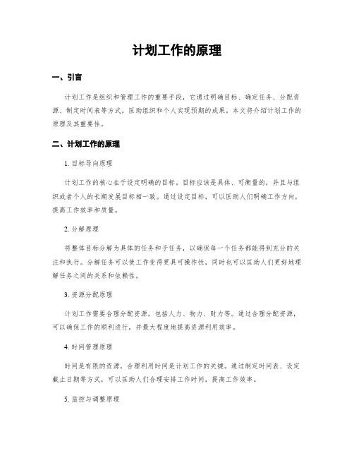 计划工作的原理