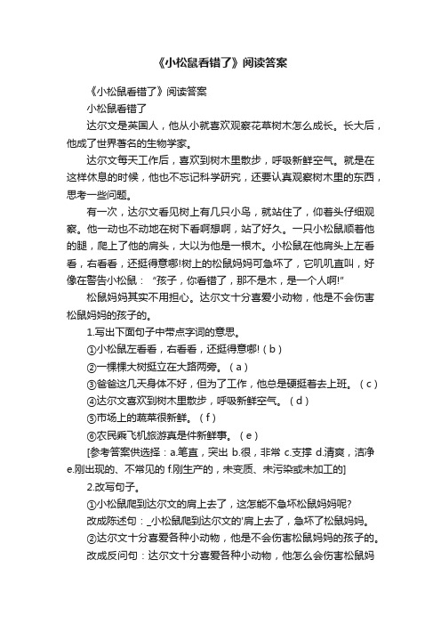 《小松鼠看错了》阅读答案