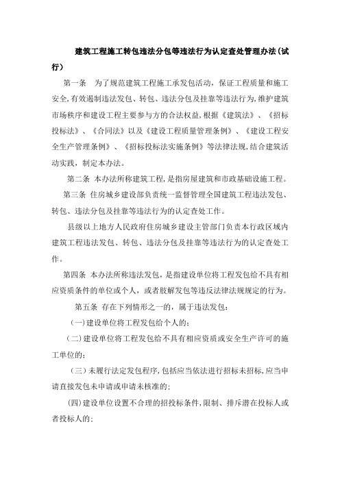建筑工程施工转包违法分包等违法行为认定查处管理办法(试行)