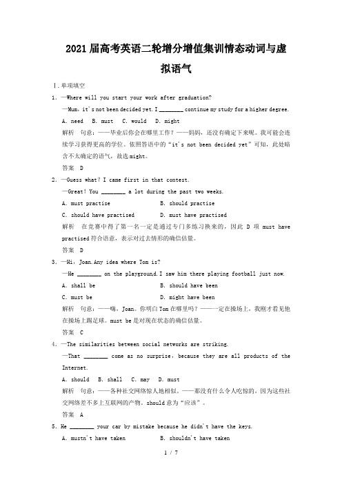 2021届高考英语二轮增分增值集训情态动词与虚拟语气