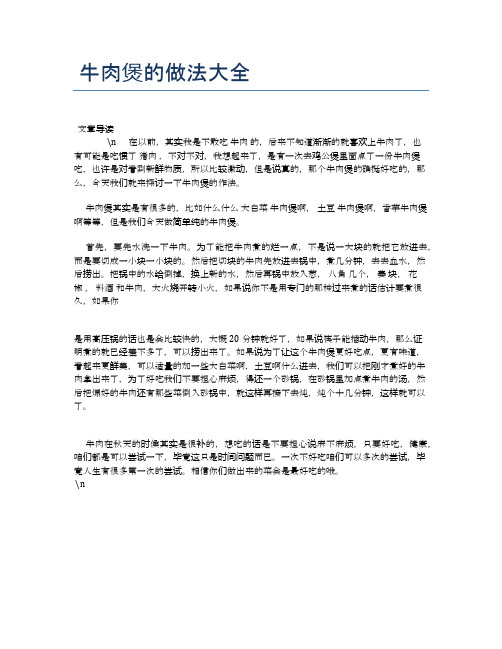 牛肉煲的做法大全【养生健康食谱大全】