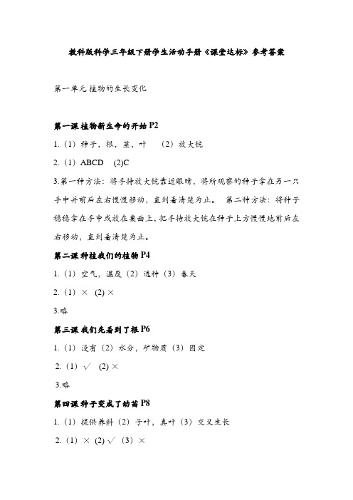 教科版科学三年级下册学生活动手册答案