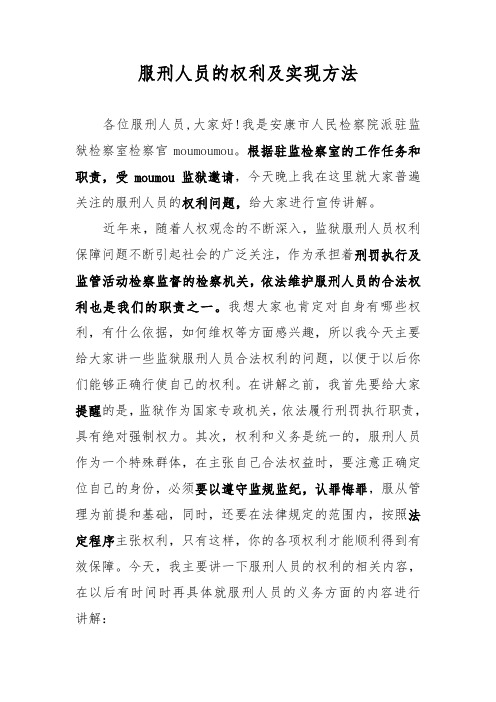 服刑人员的权利及实现方法(给监狱犯人讲稿)
