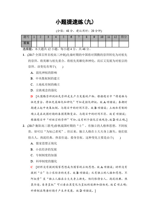 2020届高考历史二轮(专题版)小题提速练9(含解析)
