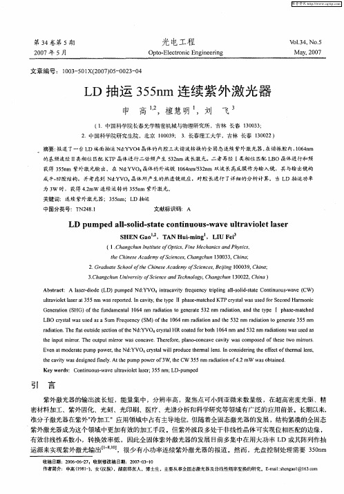 LD抽运355nm连续紫外激光器