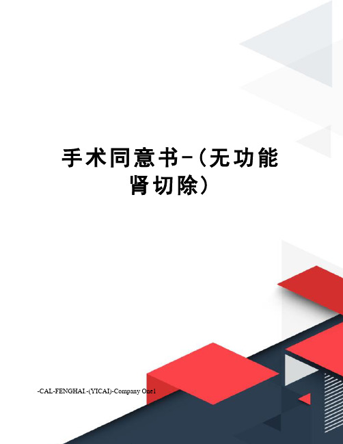 手术同意书-(无功能肾切除)