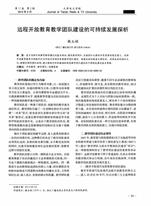 远程开放教育教学团队建设的可持续发展探析