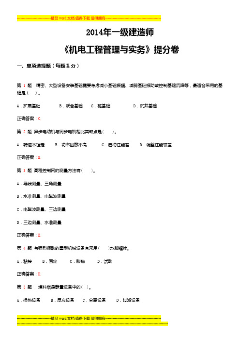 2014年一级建造师《机电工程管理与实务》提分卷
