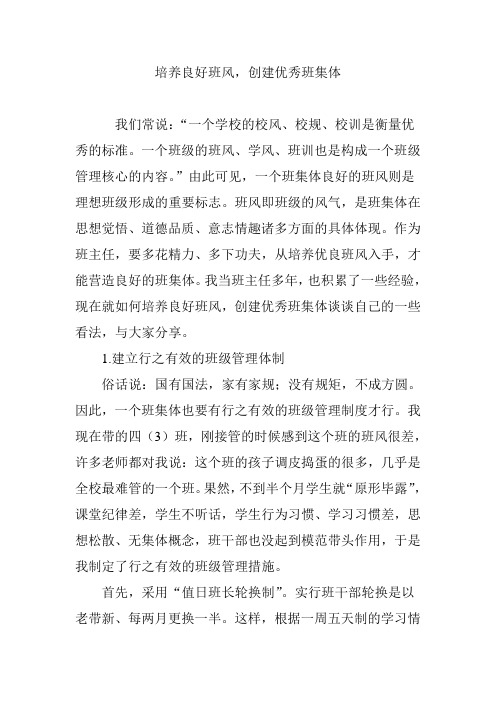 培养良好班风,创建优秀班集体