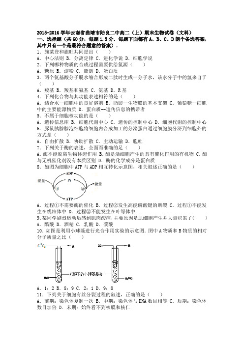 云南省曲靖市陆良二中2015-2016学年高二上学期期末生物试卷(文科)Word版含解析